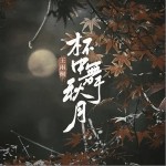 杯中舞秋月 （單曲）詳情