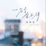一萬個舍不得 （單曲）詳情