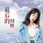 最后的回眸 （單曲）詳情