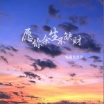 愿你余生不缺財 （單曲）詳情