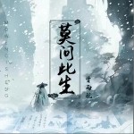 莫問此生 （單曲）詳情
