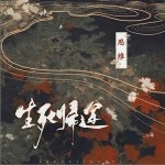 生死歸途 （單曲）詳情