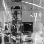 末日片 （單曲）詳情