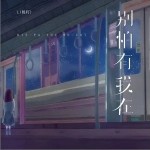 別怕有我在 （單曲）詳情