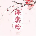 海棠吟 （單曲）詳情