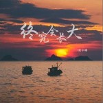 終究會長大 （單曲）詳情