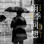 雨季回想 （單曲）詳情
