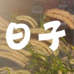日子 （單曲）試聽