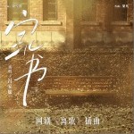 家書 （單曲）詳情