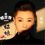 姐就是你得不到的姑娘 （單曲）詳情