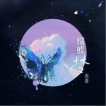 蝴蝶夢 （單曲）詳情