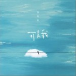 可是我 （單曲）詳情