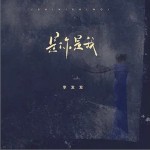 是你是我 （單曲）詳情