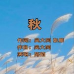 秋 （單曲）試聽