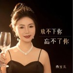 放不下你 忘不了你 （單曲）詳情