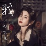 我 （單曲）詳情