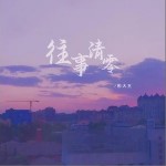 往事清零 （單曲）詳情