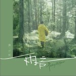 雨言 （單曲）詳情