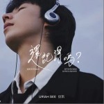 還記得嗎 （單曲）詳情