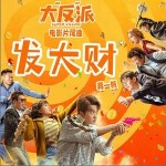 發大財 （單曲）詳情