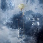 天堂的玫瑰 （單曲）詳情