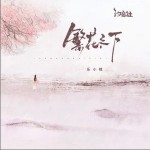 繁花之下 （單曲）詳情