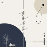 落單書簽 （單曲）詳情