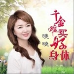 千金難買好身體 （單曲）詳情