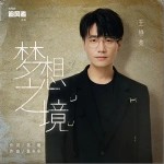夢想之境 （單曲）