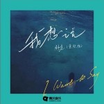 我想說 （單曲）詳情