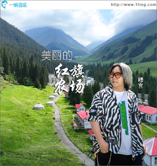 美麗的紅旗農場（單曲）