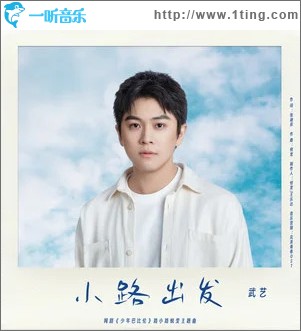小路出發 （單曲）