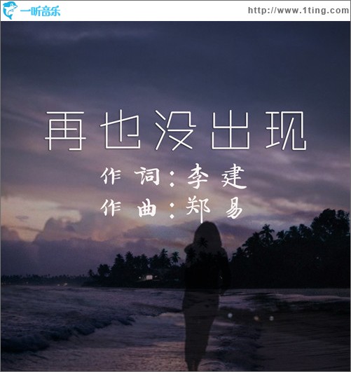 再也沒出現（單曲）