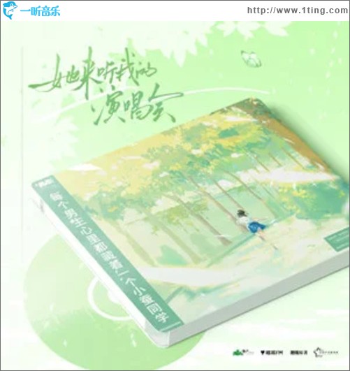 她來聽我的演唱會 廣播劇OST（EP）