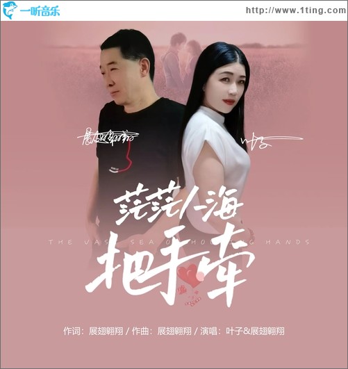 茫茫人海把手牽（單曲）