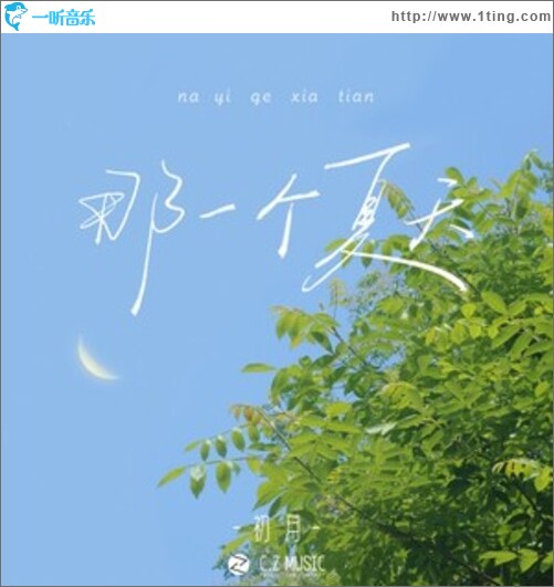 那一個夏天（單曲）