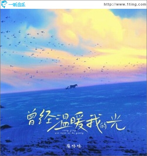 曾經溫暖我的光（單曲）