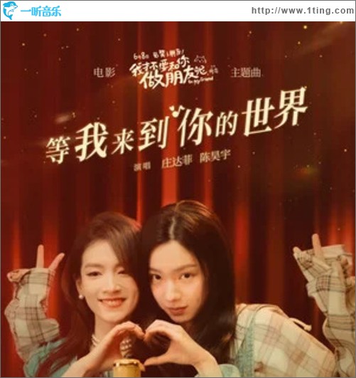 等我來到你的世界（單曲）