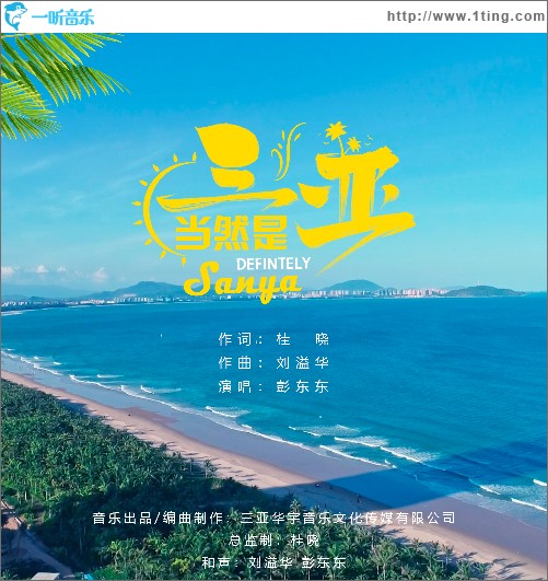 當然是三亞 （單曲）