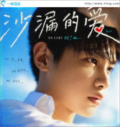 沙漏的愛（單曲）