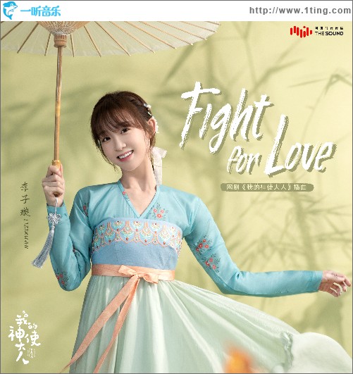 Fight for love（網劇《我的神使大人》插曲）（單曲）