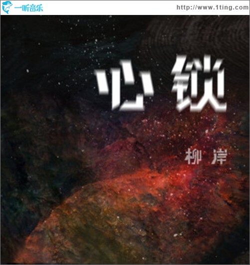 心鎖（單曲）