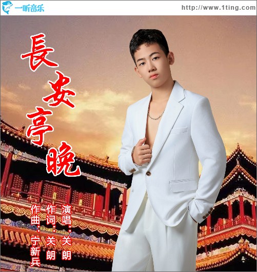 長安亭晚 （單曲）