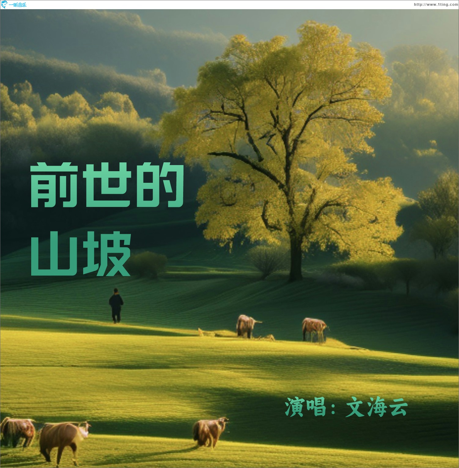 前世的山坡 （單曲）