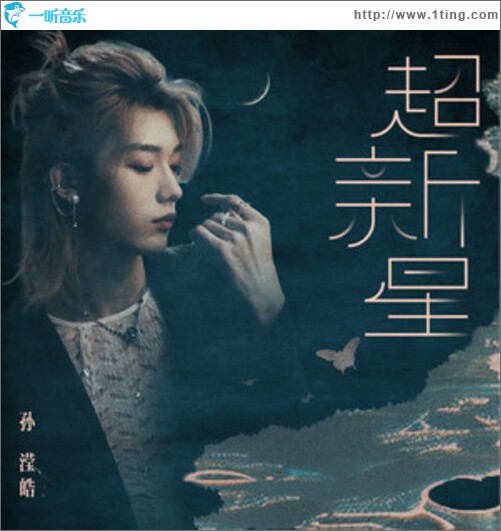 超新星（單曲）