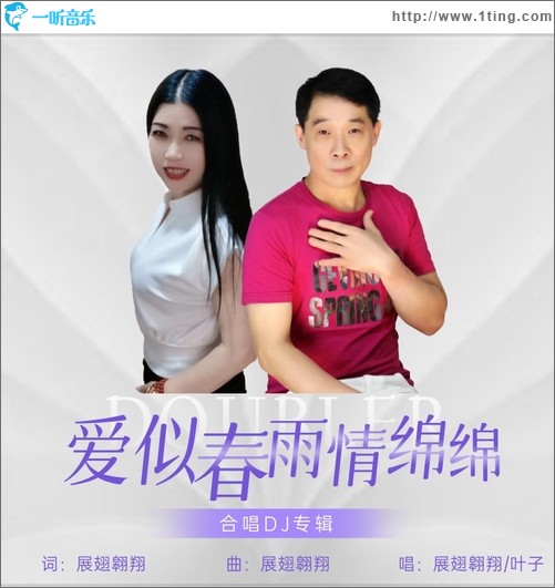 愛似春雨情綿綿（合唱DJ版）（單曲）