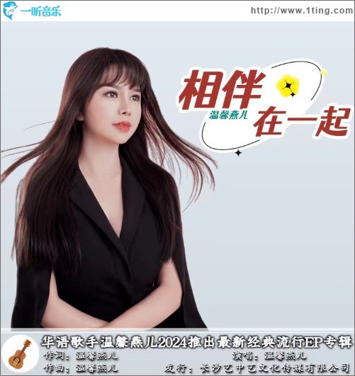 相伴在一起（單曲）