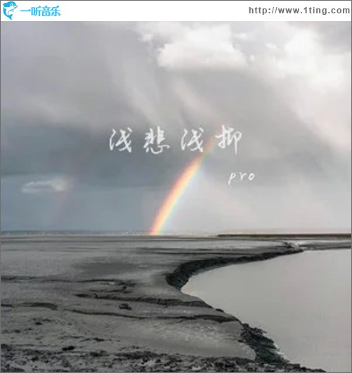 淺悲淺抑（單曲）