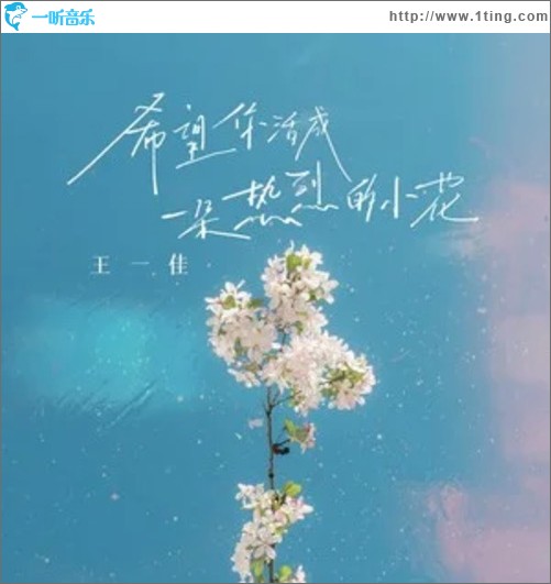 希望你活成一朵熱烈的小花（單曲）
