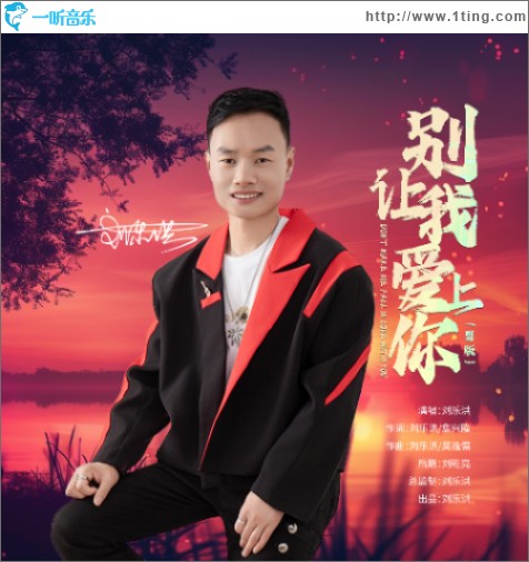 別讓我愛上你（男版）（單曲）